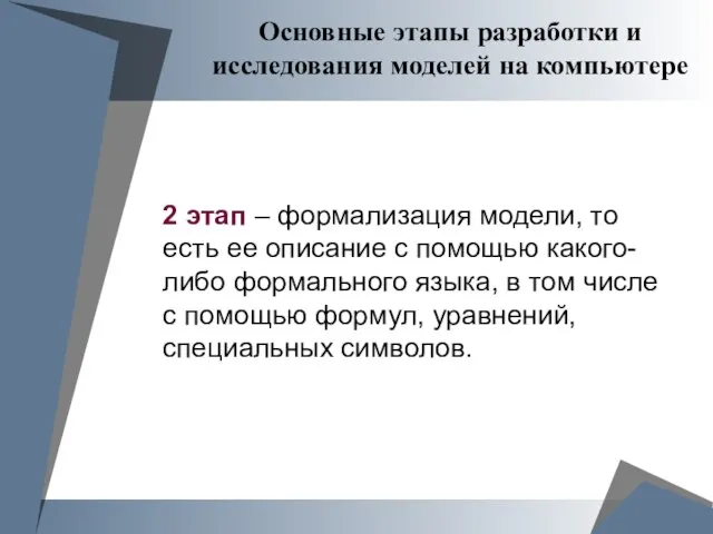 Основные этапы разработки и исследования моделей на компьютере 2 этап –