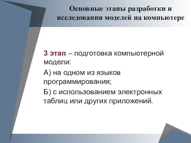 Основные этапы разработки и исследования моделей на компьютере 3 этап –