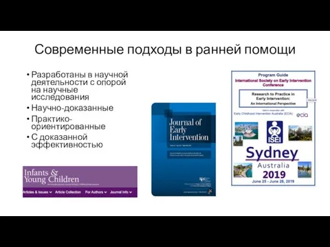 Современные подходы в ранней помощи Разработаны в научной деятельности с опорой