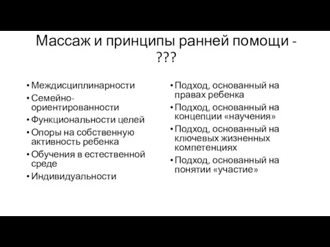 Междисциплинарности Семейно-ориентированности Функциональности целей Опоры на собственную активность ребенка Обучения в