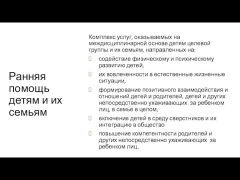 Ранняя помощь детям и их семьям Комплекс услуг, оказываемых на междисциплинарной