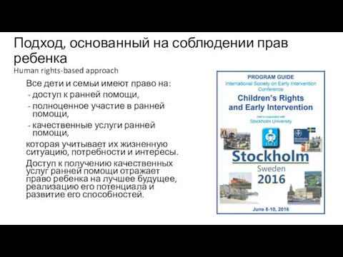 Подход, основанный на соблюдении прав ребенка Human rights-based approach Все дети