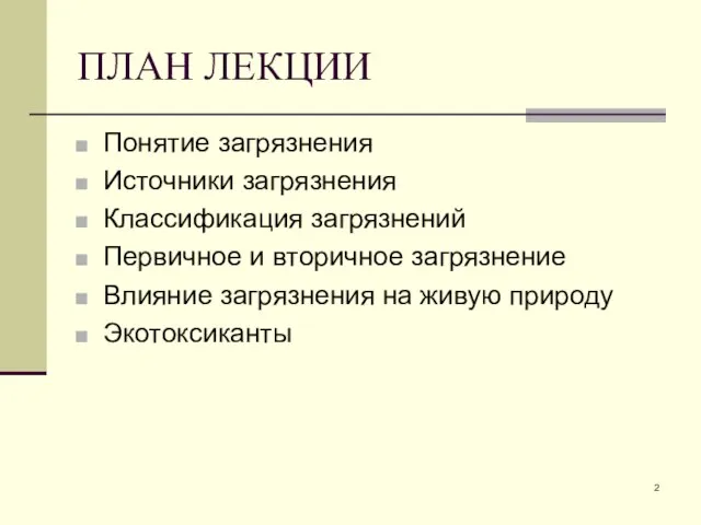 ПЛАН ЛЕКЦИИ Понятие загрязнения Источники загрязнения Классификация загрязнений Первичное и вторичное