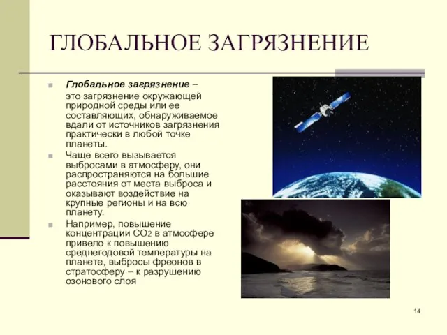 ГЛОБАЛЬНОЕ ЗАГРЯЗНЕНИЕ Глобальное загрязнение – это загрязнение окружающей природной среды или