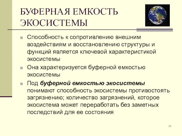 БУФЕРНАЯ ЕМКОСТЬ ЭКОСИСТЕМЫ Способность к сопротивлению внешним воздействиям и восстановлению структуры