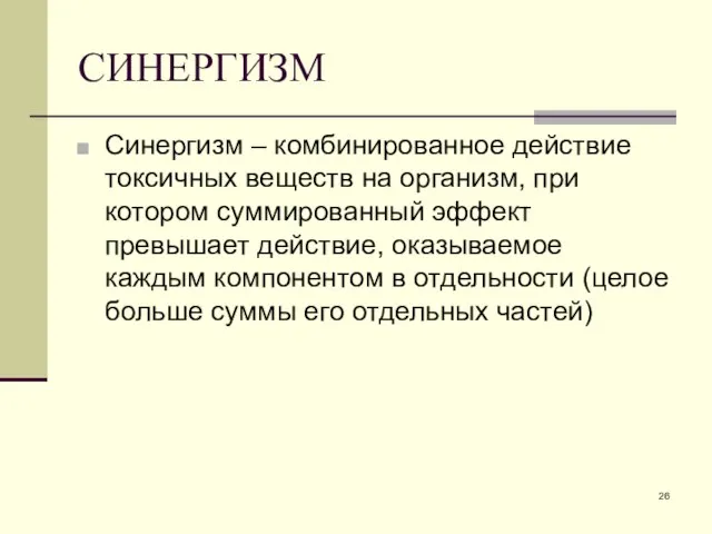 СИНЕРГИЗМ Синергизм – комбинированное действие токсичных веществ на организм, при котором