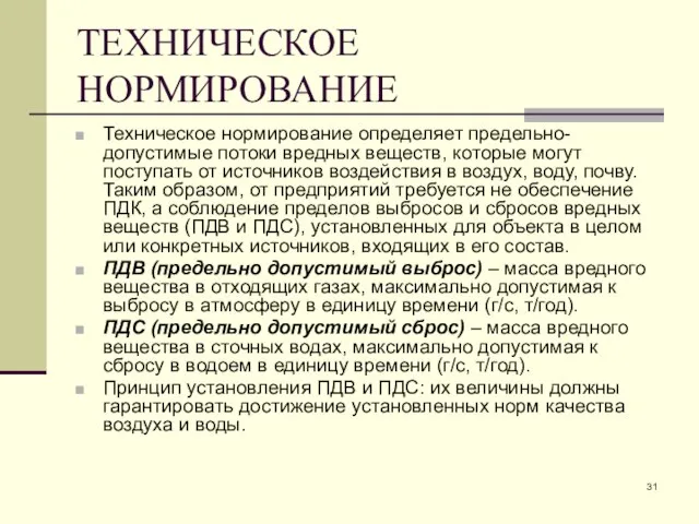 ТЕХНИЧЕСКОЕ НОРМИРОВАНИЕ Техническое нормирование определяет предельно-допустимые потоки вредных веществ, которые могут