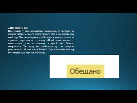 2.Пообещать дар Постепенно у дара появляются желающие, из которых вы можете