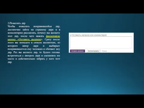 2.Пожелать дар Чтобы пожелать понравившийся дар, достаточно зайти на страницу дара