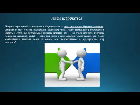 Встреча двух людей — дарителя и одариваемого — кульминационный момент дарения.