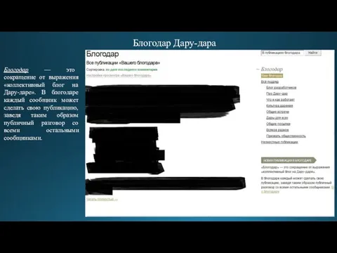 Блогодар Дару-дара Блогодар — это сокращение от выражения «коллективный блог на