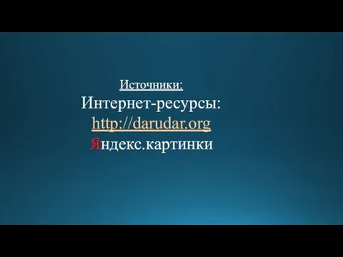 Источники: Интернет-ресурсы: http://darudar.org Яндекс.картинки