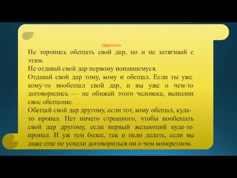 Дарителю Не торопись обещать свой дар, но и не затягивай с