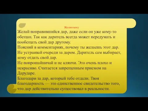 Желающему Желай понравившийся дар, даже если он уже кому-то обещан. Так