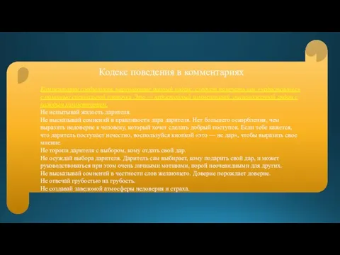 Кодекс поведения в комментариях Комментарии сообщников, нарушающие данный кодекс, следует помечать