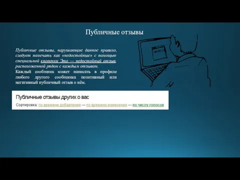 Публичные отзывы, нарушающие данное правило, следует помечать как «недостойные» с помощью