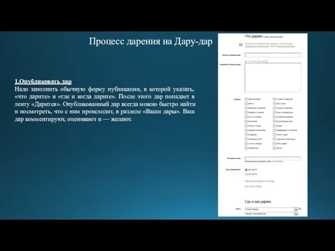 Процесс дарения на Дару-дар 1.Опубликовать дар Надо заполнить обычную форму публикации,