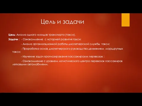 Цель и задачи Цель: Анализ одного из видов транспорта (такси). Задачи