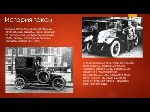 История такси Первые такси отличалось от обычных автомобилей: водитель сидел отдельно