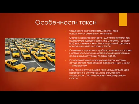 Особенности такси Чаще всего в качестве автомобилей такси используются седаны или