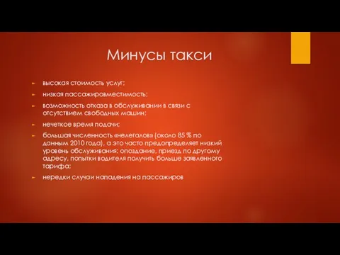 Минусы такси высокая стоимость услуг; низкая пассажировместимость; возможность отказа в обслуживании