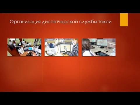 Организация диспетчерской службы такси