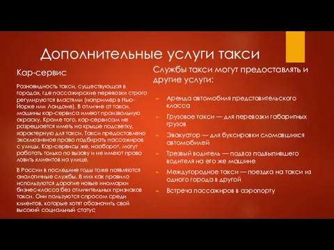 Дополнительные услуги такси Кар-сервис Разновидность такси, существующая в городах, где пассажирские