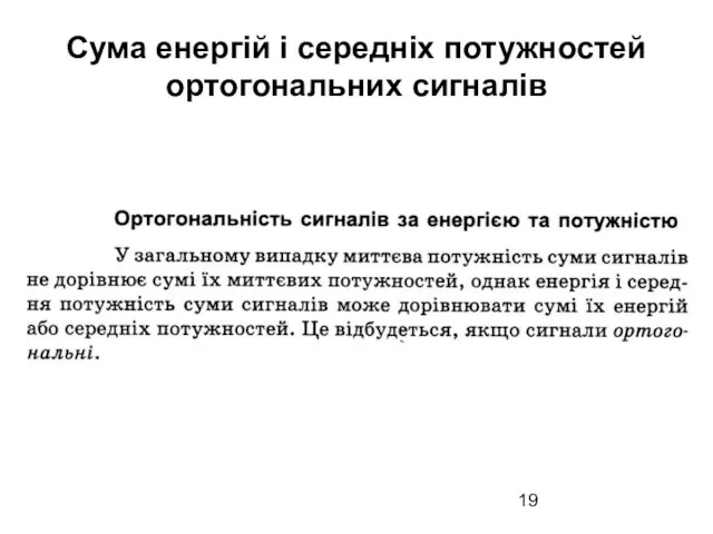 Сума енергій і середніх потужностей ортогональних сигналів