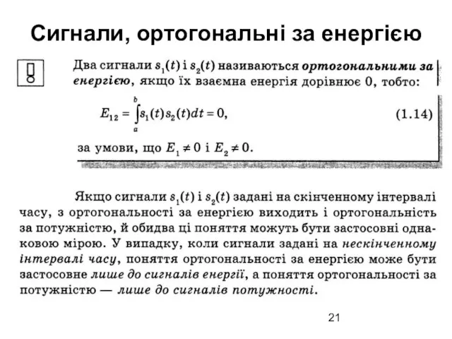 Сигнали, ортогональні за енергією