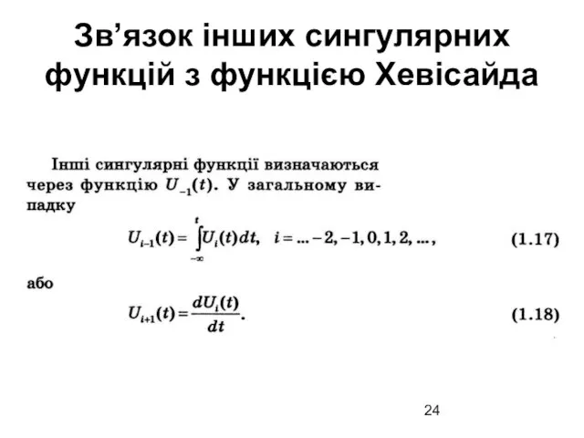 Зв’язок інших сингулярних функцій з функцією Хевісайда