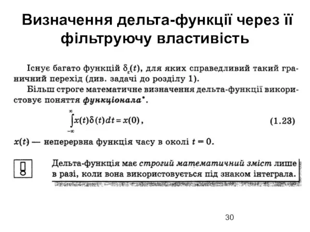 Визначення дельта-функції через її фільтруючу властивість