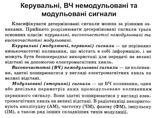 Керувальні, ВЧ немодульовані та модульовані сигнали