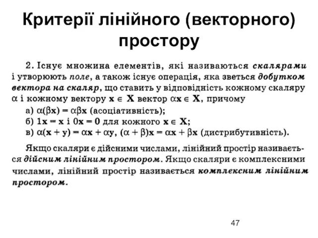 Критерії лінійного (векторного) простору