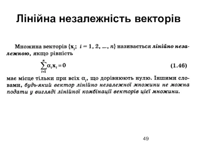 Лінійна незалежність векторів