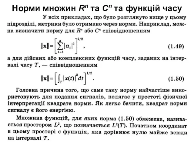 Норми множин Rn та Cn та функцій часу