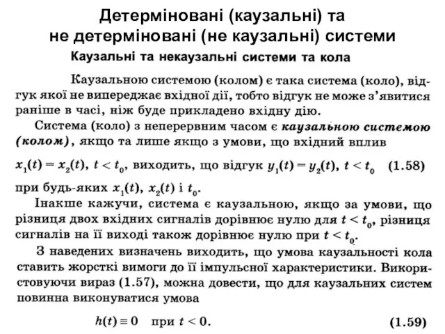 Детерміновані (каузальні) та не детерміновані (не каузальні) системи