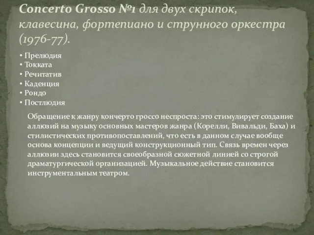 Concerto Grosso №1 для двух скрипок, клавесина, фортепиано и струнного оркестра