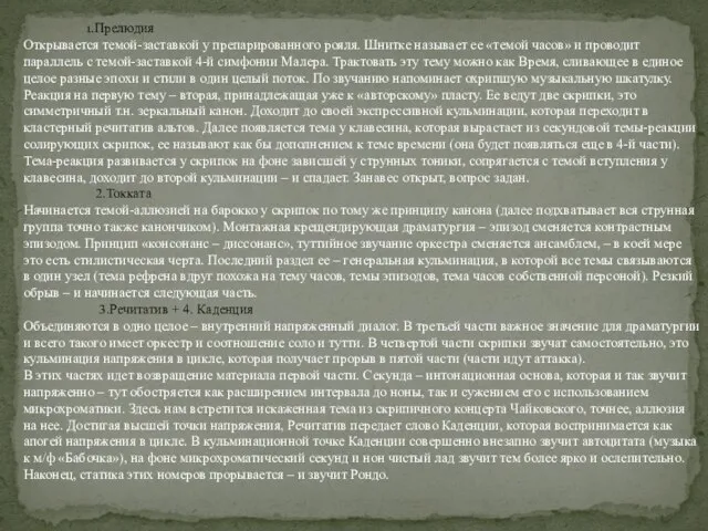 Прелюдия Открывается темой-заставкой у препарированного рояля. Шнитке называет ее «темой часов»