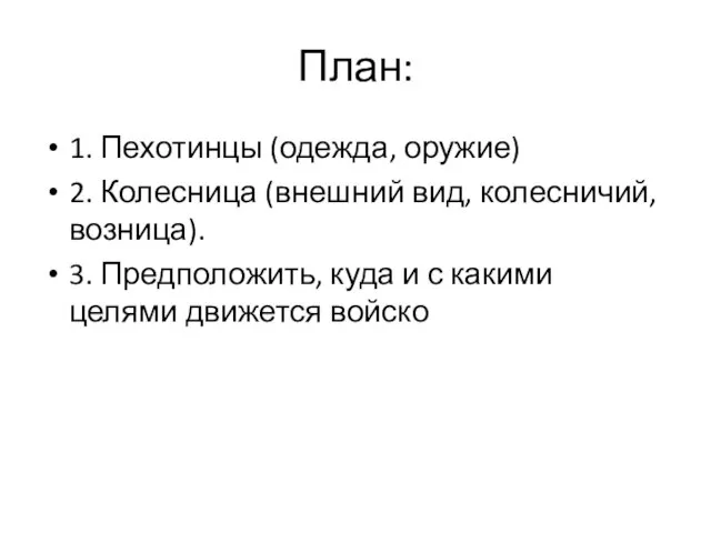 План: 1. Пехотинцы (одежда, оружие) 2. Колесница (внешний вид, колесничий, возница).