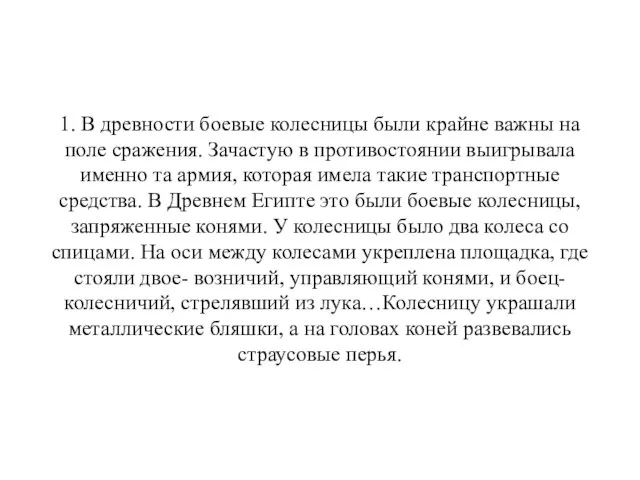 1. В древности боевые колесницы были крайне важны на поле сражения.