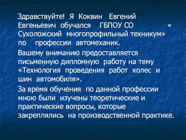 Здравствуйте! Я Коквин Евгений Евгеньевич обучался ГБПОУ СО « Сухоложский многопрофильный