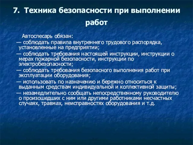 7. Техника безопасности при выполнении работ Автослесарь обязан: — соблюдать правила