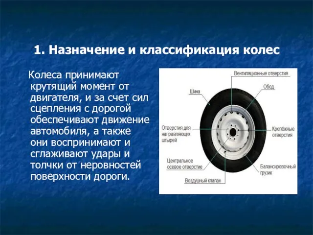 1. Назначение и классификация колес Колеса принимают крутящий момент от двигателя,