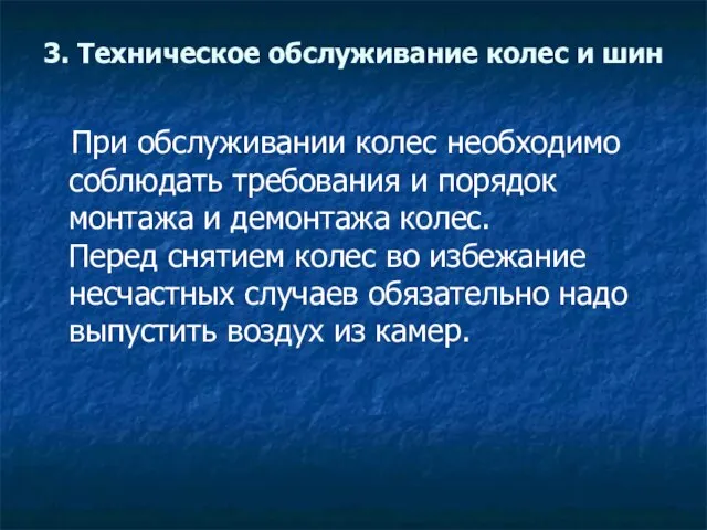 3. Техническое обслуживание колес и шин При обслуживании колес необходимо соблюдать