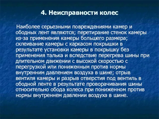 4. Неисправности колес Наиболее серьезными повреждениями камер и ободных лент являются;