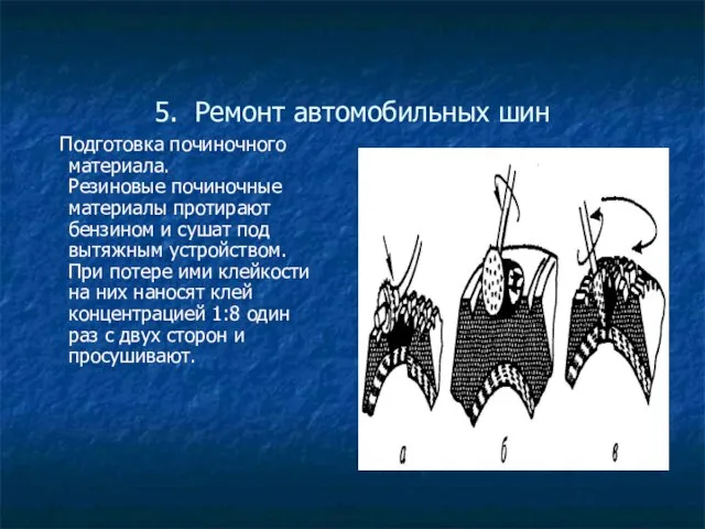 5. Ремонт автомобильных шин Подготовка починочного материала. Резиновые починочные материалы протирают