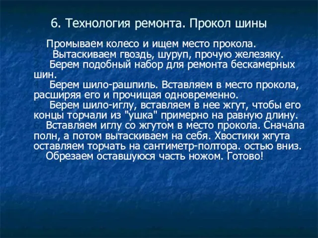 6. Технология ремонта. Прокол шины 1. Промываем колесо и ищем место