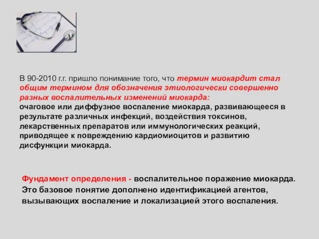 В 90-2010 г.г. пришло понимание того, что термин миокардит стал общим