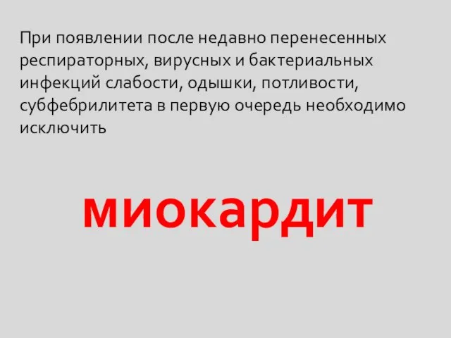 При появлении после недавно перенесенных респираторных, вирусных и бактериальных инфекций слабости,