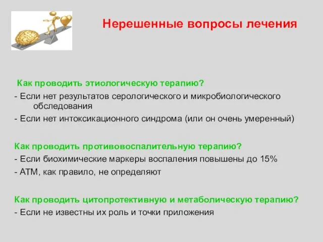 Нерешенные вопросы лечения Как проводить этиологическую терапию? - Если нет результатов